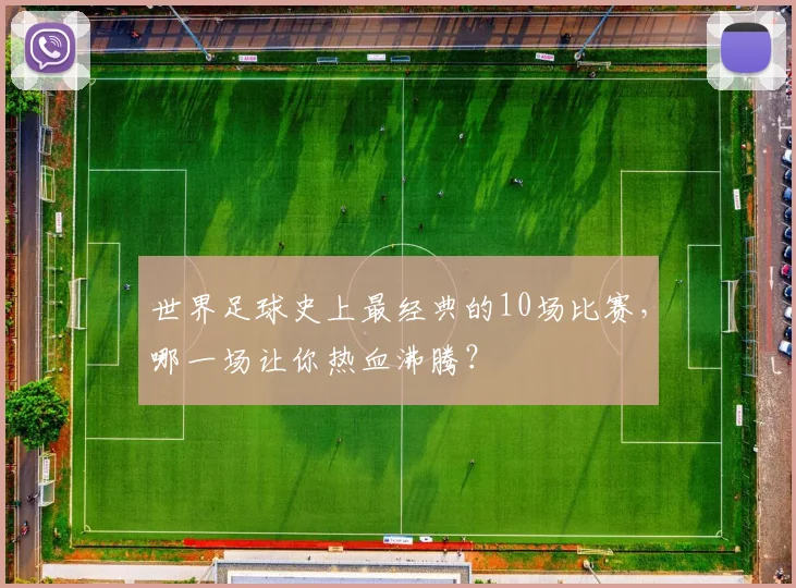 世界足球史上最经典的10场比赛,哪一场让你热血沸腾?