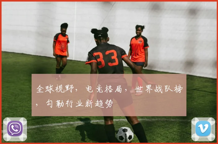 全球视野，电竞格局，世界战队榜，勾勒行业新趋势
