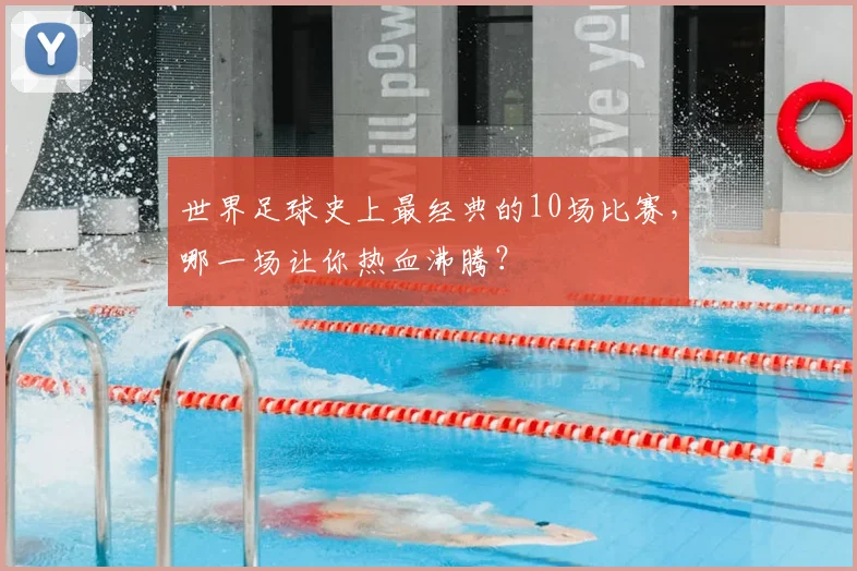 世界足球史上最经典的10场比赛,哪一场让你热血沸腾?