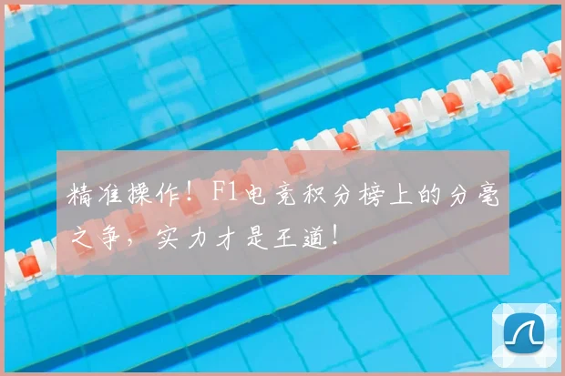 精准操作！F1电竞积分榜上的分毫之争，实力才是王道！