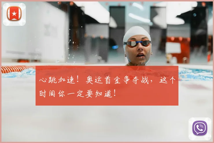 心跳加速！奥运首金争夺战，这个时间你一定要知道！
