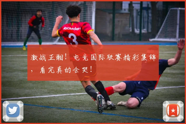 激战正酣！电竞国际联赛精彩集锦，看完真的会哭！