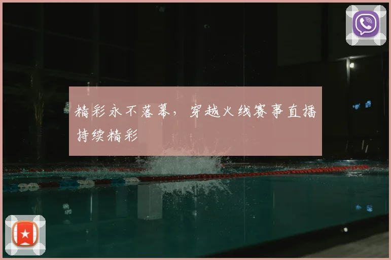 精彩永不落幕，穿越火线赛事直播持续精彩